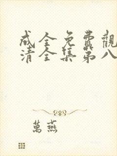 成全免费观看高清全集第八季