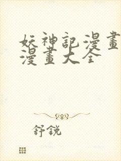 妖神记漫画免费漫画大全