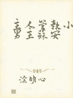 主人管教小狗双男主苏安封面