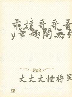 乖让哥哥看看by笔趣阁无弹窗