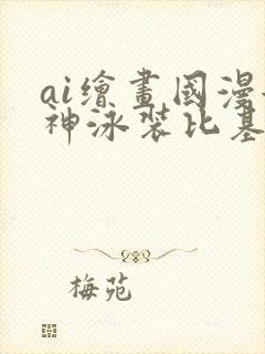 ai绘画国漫女神泳装比基尼