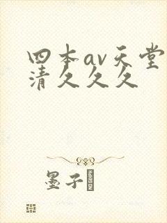 四本av天堂高清久久久封面