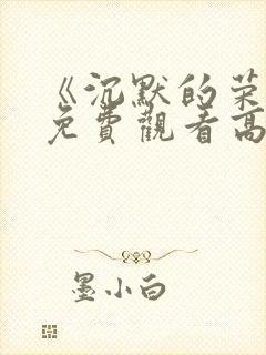 《沉默的荣耀》免费观看高清版封面