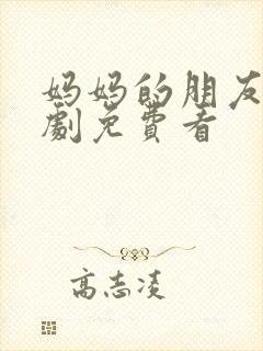 妈妈的朋友2韩剧免费看