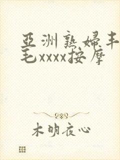 亚洲熟妇丰满多毛xxxx按摩封面