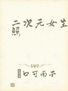 二次元女生全身照封面