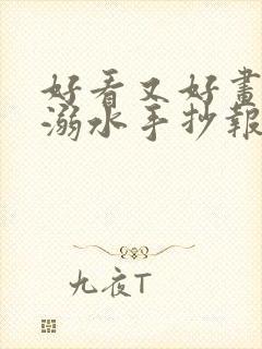 好看又好画的防溺水手抄报