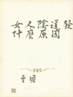 女人阴道发黑是什么原因