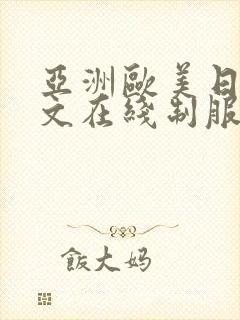 亚洲欧美日韩中文在线制服