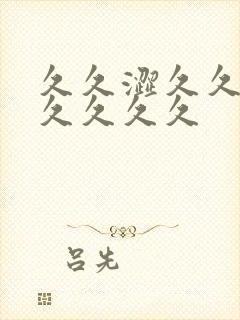 久久涩久久涩久久久久久