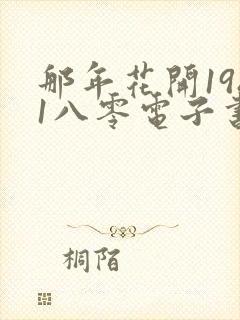 那年花开1981八零电子书下载txt