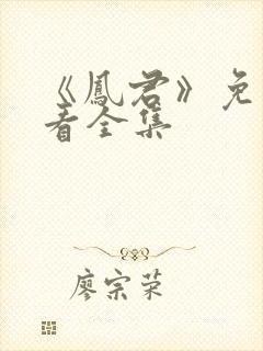 《凤君》免费观看全集封面