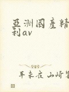 亚洲国产精品福利av