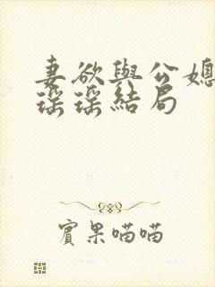 妻欲与公媳女主瑶瑶结局