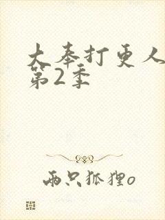 大奉打更人官宣第2季