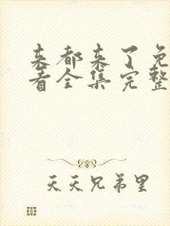 来都来了免费观看全集完整版高清封面