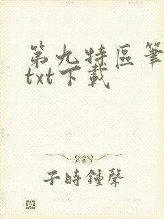 第九特区笔趣阁txt下载封面