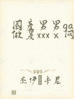 国产男男gay做爰xxxⅹ网站