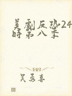 美剧反恐24小时第八季