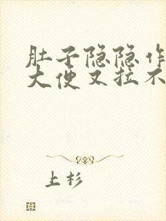 肚子隐隐作痛想大便又拉不出