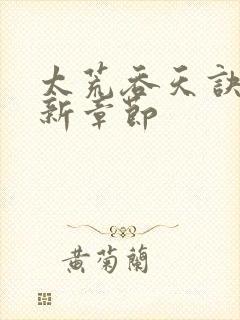 太荒吞天诀~最新章节