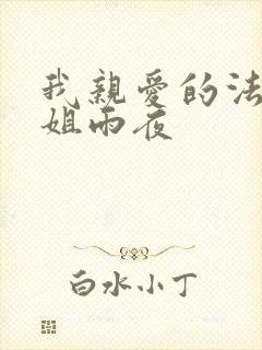 我亲爱的法医小姐雨夜