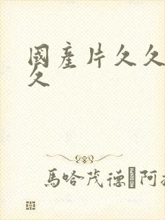 国产片久久久久久