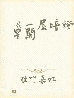 《一屋暗灯》宋星阑