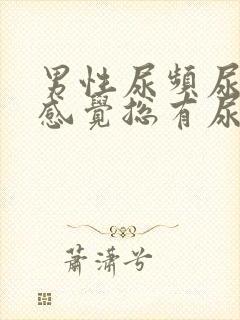 男性尿频尿不尽感觉总有尿意怎么治疗封面