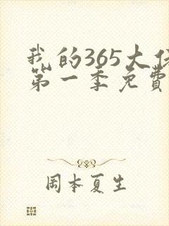 我的365大佬第一季免费观看高清
