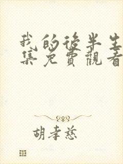 我的后半生45集免费观看电视剧