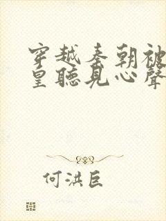 穿越秦朝被秦始皇听见心声