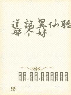 道诡异仙听书版哪个好封面