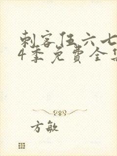 刺客伍六七第季4季免费全集观看