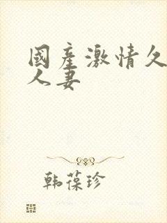 国产激情久久久人妻封面