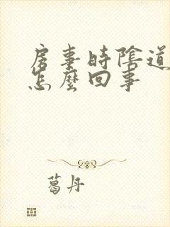 房事时阴道干涩怎么回事封面