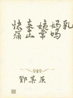 快来姨妈乳房胀痛正常吗封面