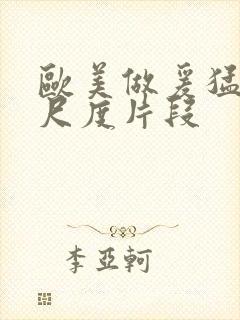 欧美做爰猛烈大尺度片段封面