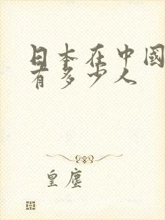 日本在中国间谍有多少人