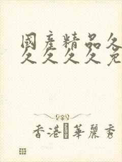 国产精品久久久久久久久免费av封面