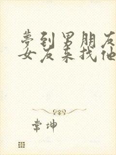 梦到男朋友的前女友来找他