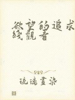 欲望的追求1在线观看