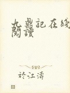 九鼎记在线免费阅读