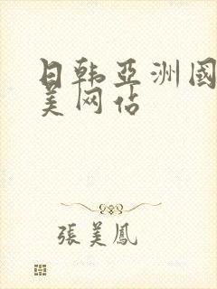 日韩亚洲国产欧美网站