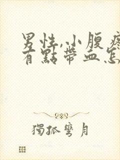 男性,小腹疼尿有点带血怎么回事