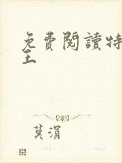 免费阅读特战之王