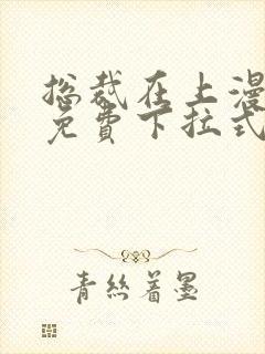 总裁在上漫画版免费下拉式熊猫漫画