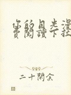 你的目光漫画免费阅读下拉式六漫画