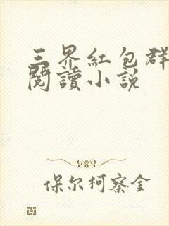 三界红包群全文阅读小说