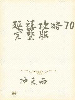 延禧攻略70集完整版